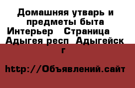 Домашняя утварь и предметы быта Интерьер - Страница 3 . Адыгея респ.,Адыгейск г.